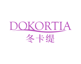 冬卡缇 DOKORTIA 商标图样