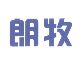 朗牧 商标图样