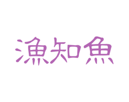 渔知鱼 商标图样