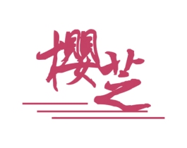 樱芝 商标图样