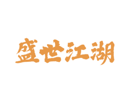 盛世江湖 商标图样