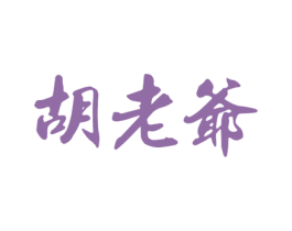 胡老爷 商标图样