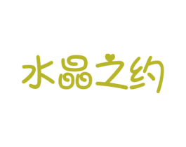 水晶之约 商标图样