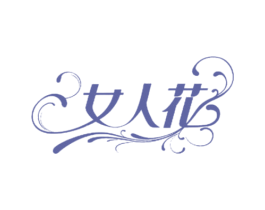 女人花 商标图样