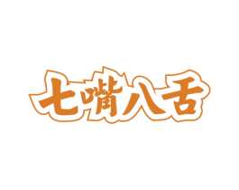 七嘴八舌 商标图样
