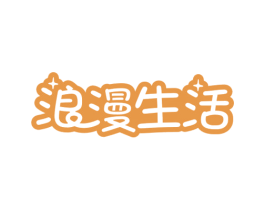 浪漫生活 商标图样