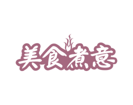 美食煮意 商标图样