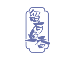 留有鱼香 商标图样