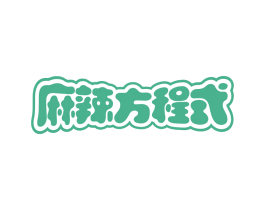 麻辣方程式 商标图样