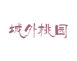 城外桃园 商标图样