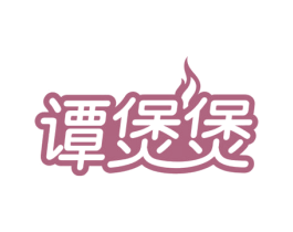 谭煲煲 商标图样