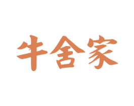 牛舍家 商标图样