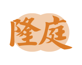 隆庭 商标图样
