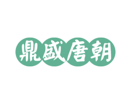 鼎盛唐朝 商标图样