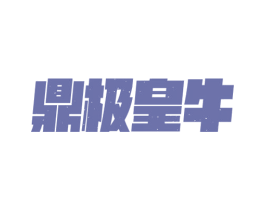 鼎极皇牛 商标图样