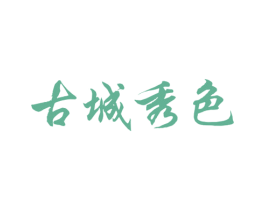 古城秀色 商标图样