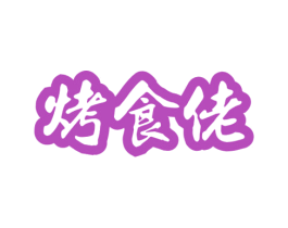 烤食佬 商标图样