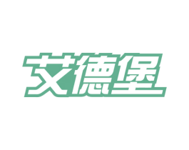 艾德堡 商标图样