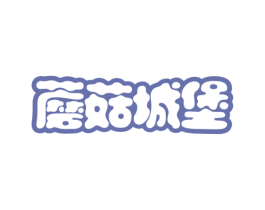 蘑菇城堡 商标图样