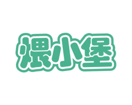 煨小堡 商标图样