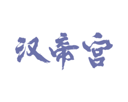 汉帝宫 商标图样