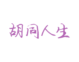 胡同人生 商标图样