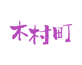 木村町 商标图样