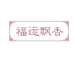 福运飘香 商标图样