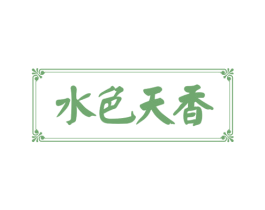 水色天香 商标图样