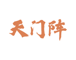 天门阵 商标图样