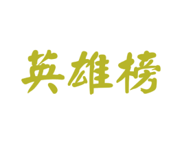 英雄榜 商标图样