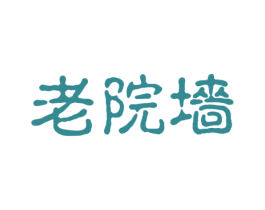 老院墙 商标图样
