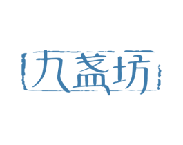 九盏坊 商标图样
