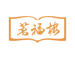 茗福楼 商标图样