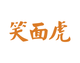 笑面虎 商标图样