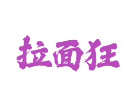 拉面狂 商标图样