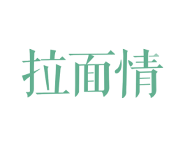 拉面情 商标图样