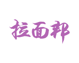 拉面邦 商标图样