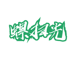 螺扫光 商标图样