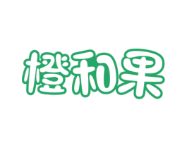 橙和果 商标图样
