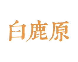 白鹿原 商标图样