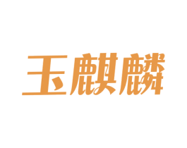 玉麒麟 商标图样