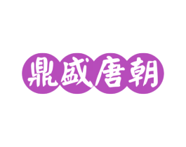 鼎盛唐朝 商标图样