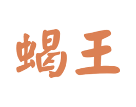 蝎王 商标图样