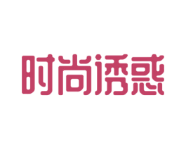 时尚诱惑 商标图样