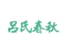 吕氏春秋 商标图样