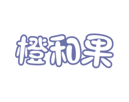 橙和果 商标图样