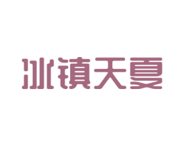 冰镇天夏 商标图样