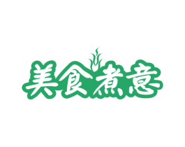美食煮意 商标图样