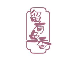 留有鱼香 商标图样